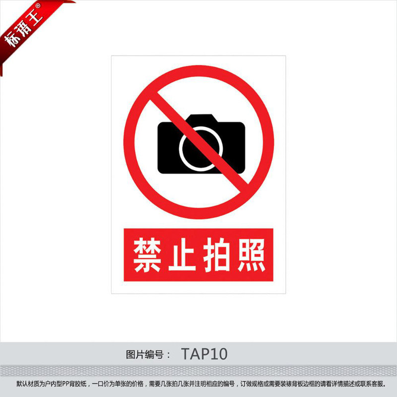 订做禁止标志标贴,警示警告标志牌贴纸标识牌禁止拍照
