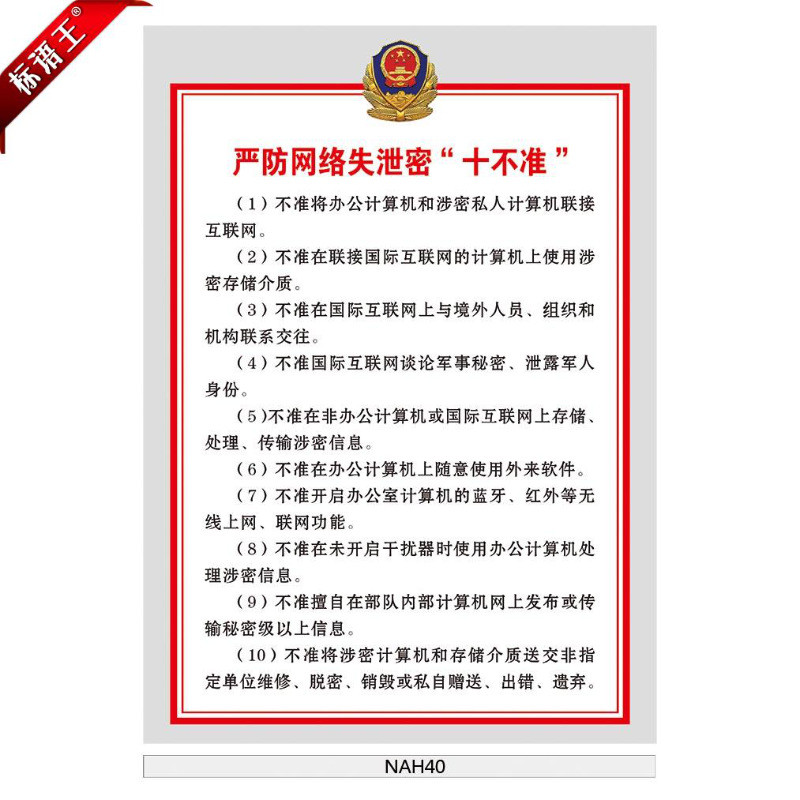 保密教育宣传画挂图军队部队严防网络失泄密十不准贴画nah