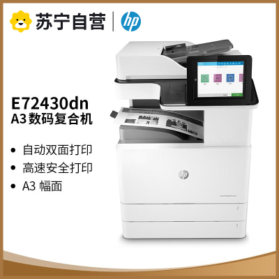 惠普(HP)MFP E72430DN A3黑白激光数码复合机打印机 复印 扫描 双层纸盒+双面网络(1年上门服务)
