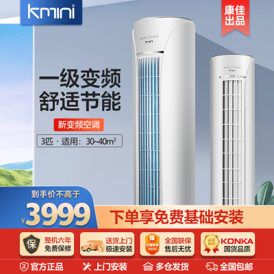 康佳出品Kmini 3匹一级变频空调 冷暖商用家用客厅圆柱立式空调柜机 新一级能效耐用 KFR-72LW/5M1CD