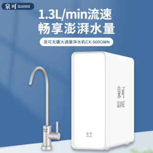 泉可(QUANKE)零陈水500G大通量单出水迷你型净水器CX-500GMN(不含安装费)不可连接管线机