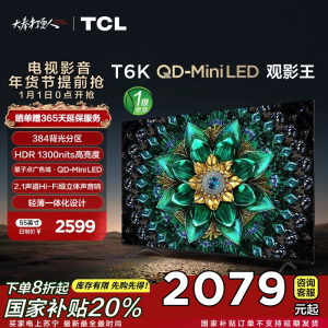 TCL电视 55T6K 55英寸 QD-Mini LED 384分区 QLED量子点 HDR 1300nits 电视