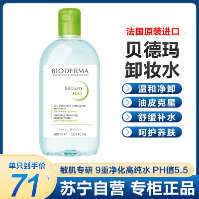 贝德玛(BIODERMA)卸妆水绿水净妍控油洁肤液500ml (清洁舒缓 眼唇脸三合一 油痘肌 油皮祛痘)