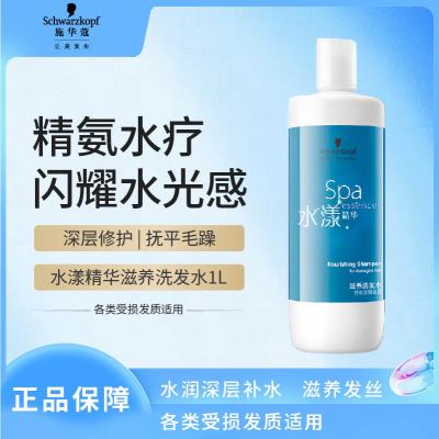施华蔻专业水漾精华滋养洗发水1L水疗干性头发柔顺蛋白护理水润泽洗护养发丝