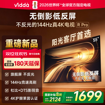 Vidda R Pro 55英寸 海信电视 144Hz高刷不反光 无倒影低反屏电视 以旧换新国家补贴55VR1S-PRO