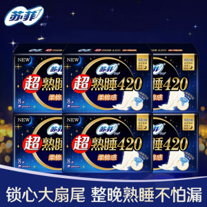 苏菲(SOFY)卫生巾8片装超大扇尾超熟睡420柔棉贴身感量多夜用姨妈巾