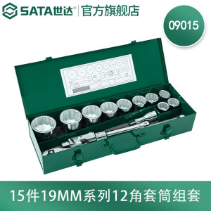 世达(SATA)工具组套15件19MM系列12角组套09015 15件