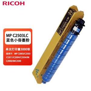 理光(Ricoh)MPC2503LC蓝色小容墨粉,单支打印量3000张