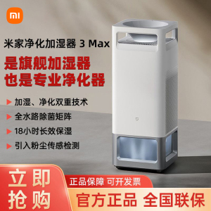 小米米家净化加湿器3Max 家用轻音加湿净化双重技术全水路除菌矩阵