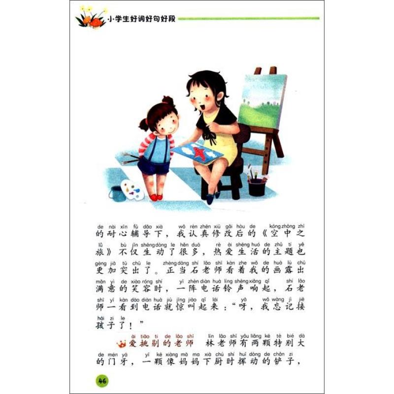 别怕作文:小学生好词好句好段(彩图珍藏注音版 一二三年级适用)