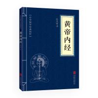 北京联合出版公司中国文化和易经+黄帝内经+