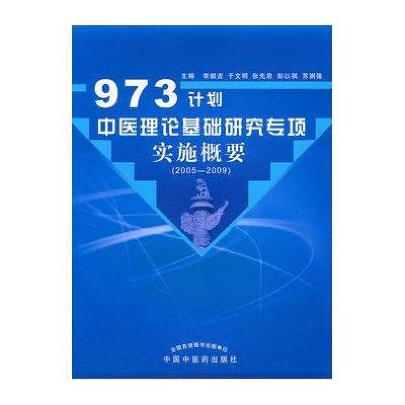 973计划中医理论基础研究专项实施概要(2005-2009)