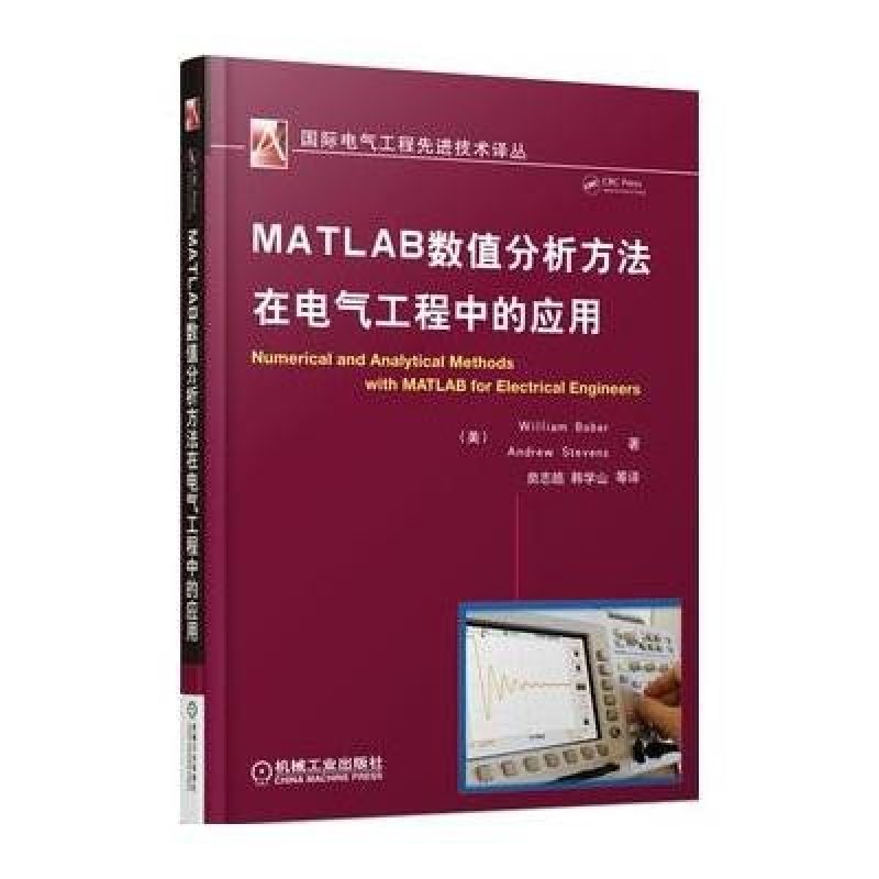 《MATLAB数值分析方法在电气工程中的应用》
