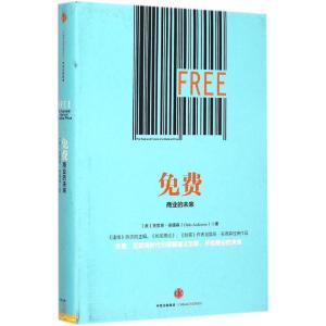 免费:商业的未来 (美)克里斯·安德森(Chris Anderson) 著;蒋旭峰,冯斌,璩静 译 著 经管、励志