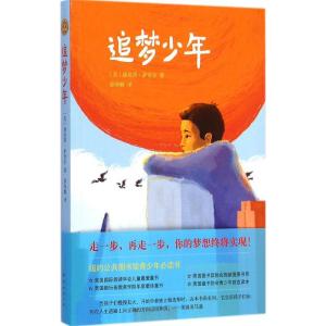 追梦少年 (美)路易斯·萨奇尔(Louis Sachar) 著;徐海幈 译 著 少儿 文轩网