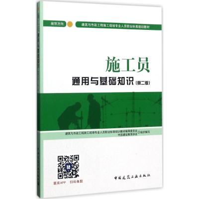 施工员通用与基础知识 装饰方向(第2版) 中国建设教育协会,赵研,胡兴福 编 专业科技 文轩网