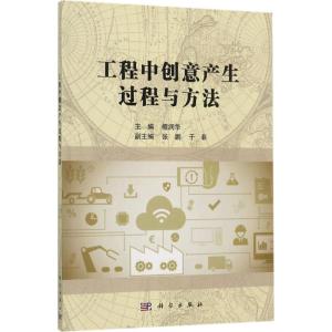 工程中创意产生过程与方法 檀润华 主编 大中专 文轩网