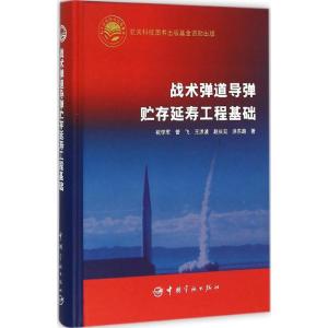 战术弹道导弹贮存延寿工程基础 祝学军 等 著 著 专业科技 文轩网