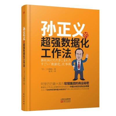 孙正义的超强数据化工作法 (日)三木雄信 著 杨玲 译 经管、励志 文轩网