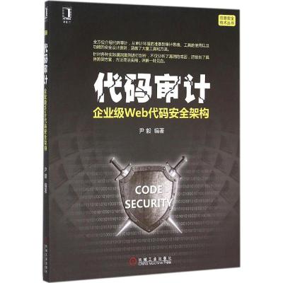 代码审计:企业级Web代码安全架构 尹毅 编著 著作 专业科技 文轩网
