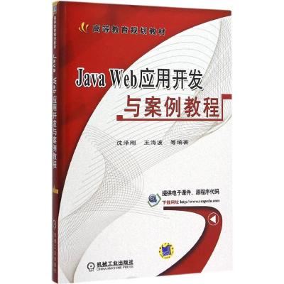 Java Web应用开发与案例教程 沈泽刚 等 编 大中专 文轩网