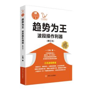 趋势为王:波段操做利器(修订本)/江氏操盘实战金典3 江海 著 经管、励志 文轩网