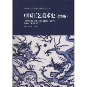 中国工艺美术史(全彩版) 张玉花,王树良 编 艺术 文轩网