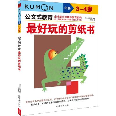 最好玩的剪纸书 3-4岁 日本公文出版 著 王添翼 译 少儿 文轩网