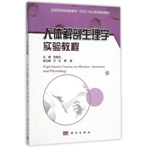 人体解剖生理学实验教程 祝慧凤 著作 大中专 文轩网