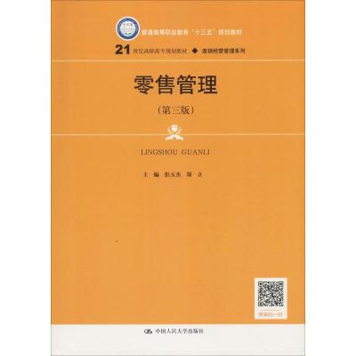 零售管理(第3版) 佀玉杰,郑立 编 大中专 文轩网
