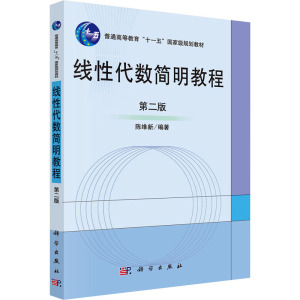 线性代数简明教程 第2版 陈维新 编 大中专 文轩网