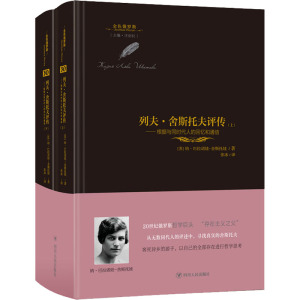 列夫·舍斯托夫评传——根据与同时代人的回忆和通信(全2册) (苏)纳·巴拉诺娃-舍斯托娃 著 汪剑钊 编 张冰 译