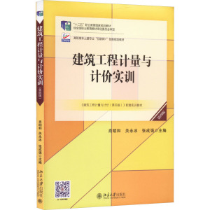 建筑工程计量与计价实训 第4版 肖明和,关永冰,张成强 编 大中专 文轩网