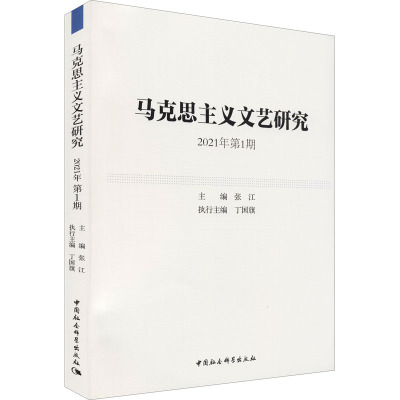 马克思主义文艺研究 2021年第1期 张江 编 社科 文轩网