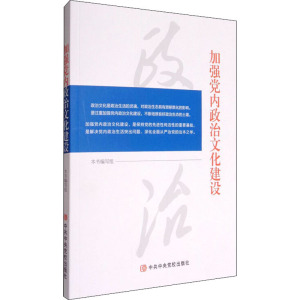 加强党内政治文化建设 《加强党内政治文化建设》编写组 编 社科 文轩网