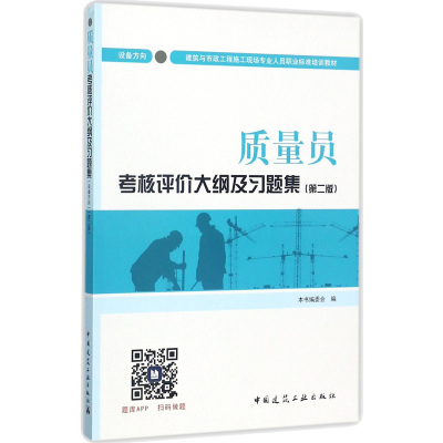 质量员考核评价大纲及习题集 设备方向(第2版) 《质量员考核评价大纲及习题集》编委会 编 专业科技 文轩网