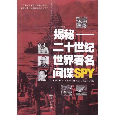 揭秘:二十世纪世界著名间谍 史韦 著 史韦 编 文学 文轩网