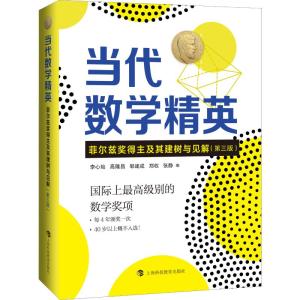 当代数学精英 菲尔兹奖得主及其建树与见解(第3版) 李心灿 等 编 文教 文轩网