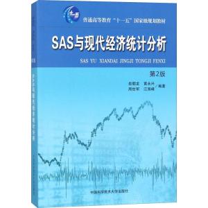 SAS与现代经济统计分析 第2版 岳朝龙,黄永兴,周世军 等 著 大中专 文轩网