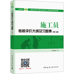 施工员考核评价大纲及习题集 建方向(第2版) 《施工员考核评价大纲及习题集》编委会 编 专业科技 文轩网