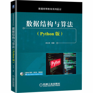 数据结构与算法(Python版) 周元哲 编 大中专 文轩网