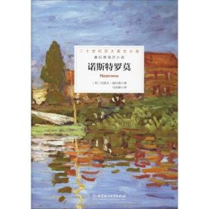 诺斯特罗莫 (英)约瑟夫·康拉德(Joseph Conrad) 著 马东峰 译 编 马东峰 译 文学 文轩网