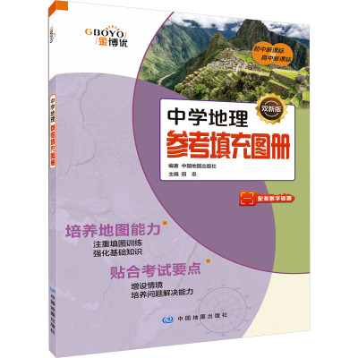 中学地理参考填充图册 双新版 中国地图出版社 编 文教 文轩网