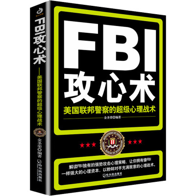 FBI攻心术 美国联邦警察的超级心理战术 金圣荣 编 社科 文轩网