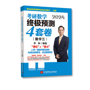 2024考研数学终极预测4套卷(数学三) 李林 编 文教 文轩网