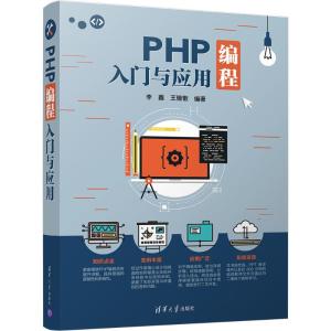 PHP编程入门与应用 李鑫、王瑞敬 著 专业科技 文轩网
