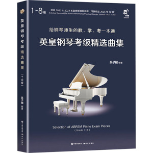 英皇钢琴考级精选曲集 1-8级(全2册) 吴子樾 编 艺术 文轩网