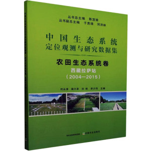 中国生态系统定位观测与研究数据集 农田生态系统卷 西藏拉萨站(2004-2015) 陈宜瑜,何永涛 等 编 专业科技