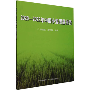 2020-2022年中国小麦质量报告 付金东,胡学旭 编 专业科技 文轩网