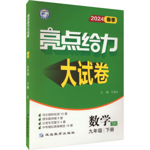 亮点给力大试卷 数学 9年级 下册 SK 2024 宁雪玲 编 文教 文轩网